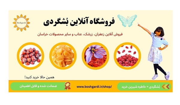 معرفی سوغات و فروشگاه محصولات ارگانیک بُشگردی