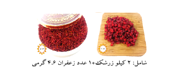 زرشک و زعفران